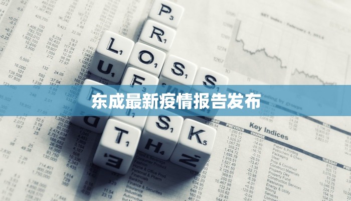 东成最新疫情报告发布 东成最新疫情报告发布