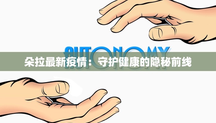 朵拉最新疫情：守护健康的隐秘前线
