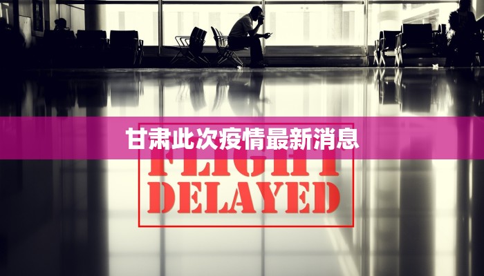 甘肃此次疫情最新消息