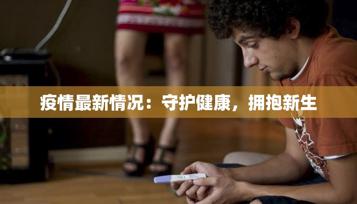 疫情最新情况：守护健康，拥抱新生