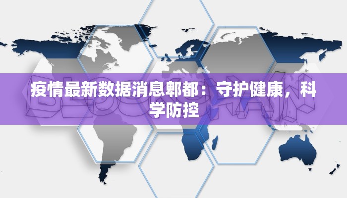 疫情最新数据消息郫都：守护健康，科学防控