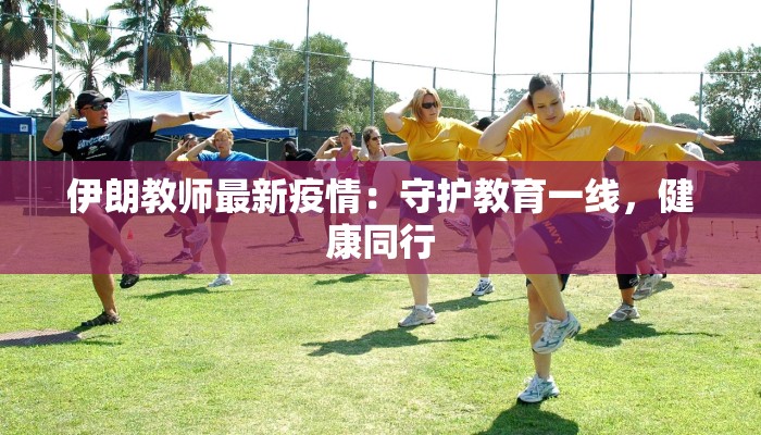 最新疫情捐献表：爱心涌动，点亮希望之光