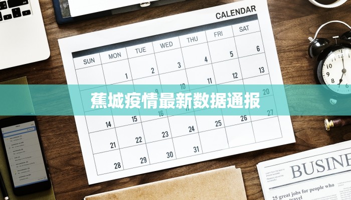 蕉城疫情最新数据通报