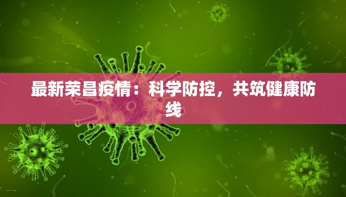 最新荣昌疫情：科学防控，共筑健康防线