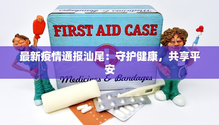 最新疫情通报汕尾：守护健康，共享平安