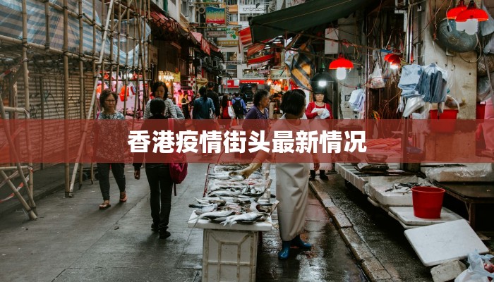 香港疫情街头最新情况