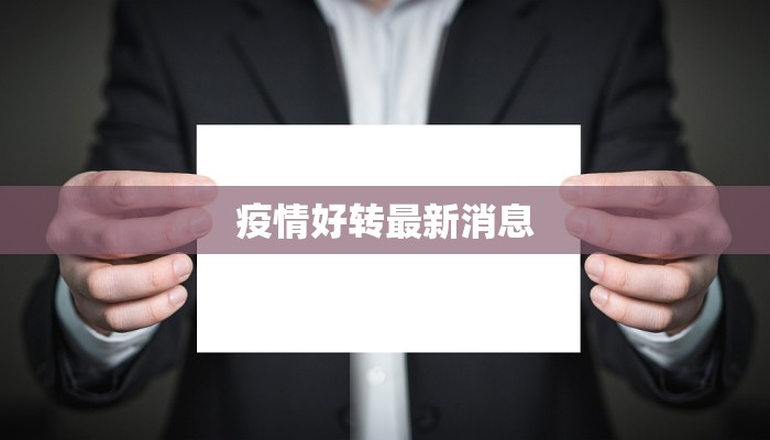 疫情好转最新消息 疫情好转最新消息