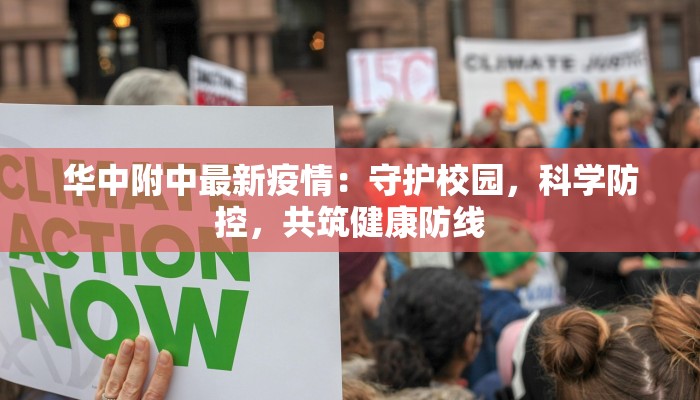 华中附中最新疫情:守护校园,科学防控,共筑健康防线 华中附中最新疫情:守护校园,科学防控,共筑健康防线