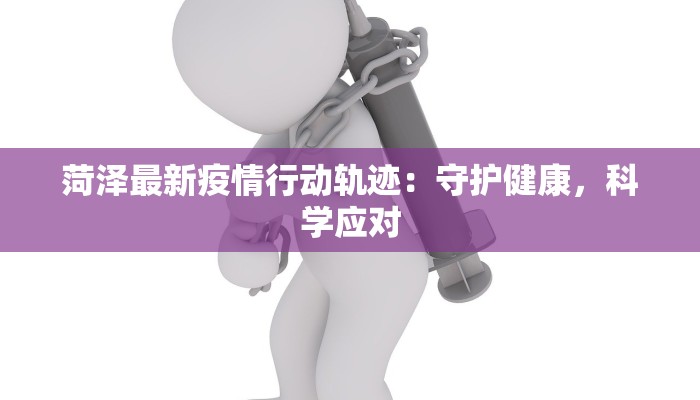 湛江雷州疫情通报最新 湛江雷州疫情通报最新