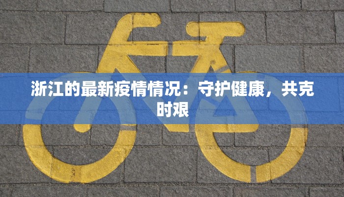 美国疫情最新消息少:平静背后的隐忧与启示 美国疫情最新消息少:平静背后的隐忧与启示
