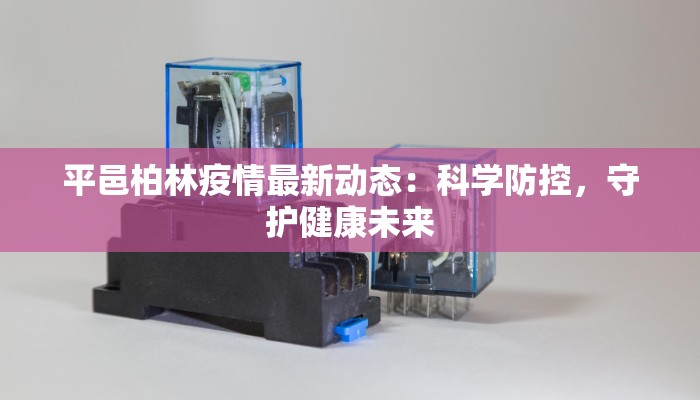 永安区最新疫情：科学防控，共筑健康屏障