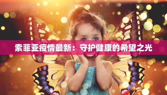 索菲亚疫情最新：守护健康的希望之光