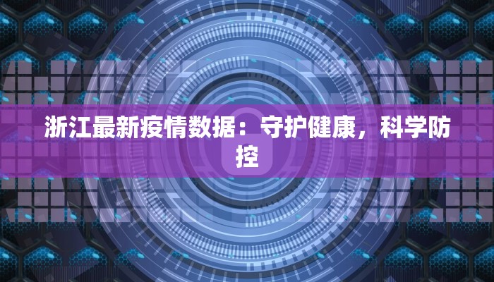 浙江最新疫情数据:守护健康,科学防控 浙江最新疫情数据:守护健康,科学防控