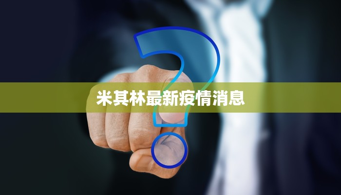 奉贤疫情最新报告