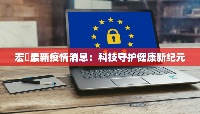 宏碁最新疫情消息：科技守护健康新纪元