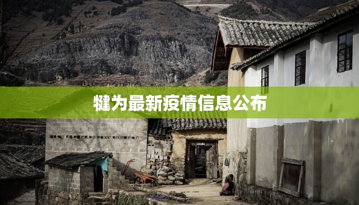 蒲江疫情公告最新