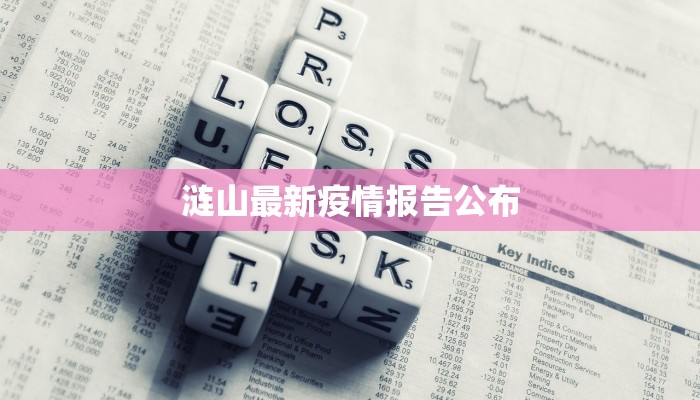 涟山最新疫情报告公布