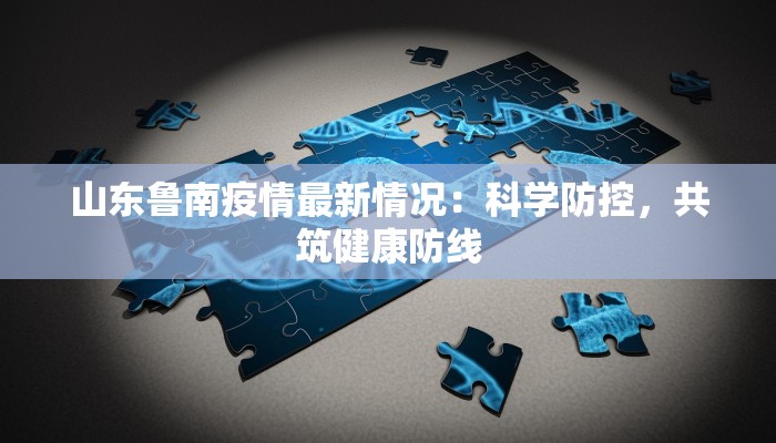 岳阳疫情最新消:科学防控与城市韧性 岳阳疫情最新消:科学防控与城市韧性