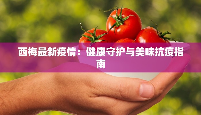 深圳鲅鱼疫情最新消息
