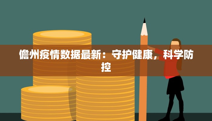 儋州疫情数据最新:守护健康,科学防控 儋州疫情数据最新:守护健康,科学防控