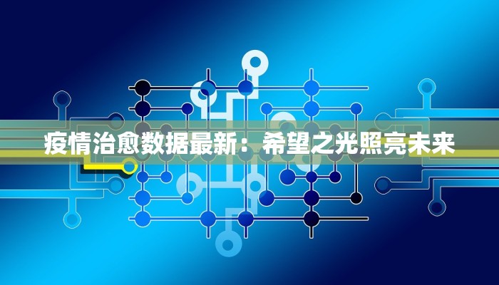 疫情治愈数据最新：希望之光照亮未来