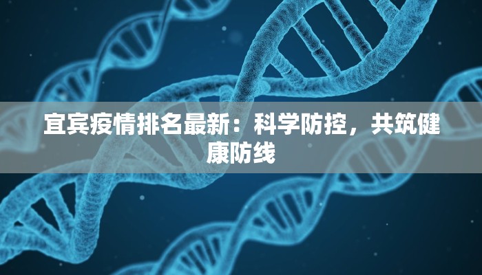 宜宾疫情排名最新:科学防控,共筑健康防线 宜宾疫情排名最新:科学防控,共筑健康防线