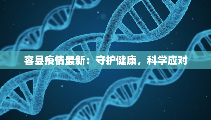 容县疫情最新：守护健康，科学应对